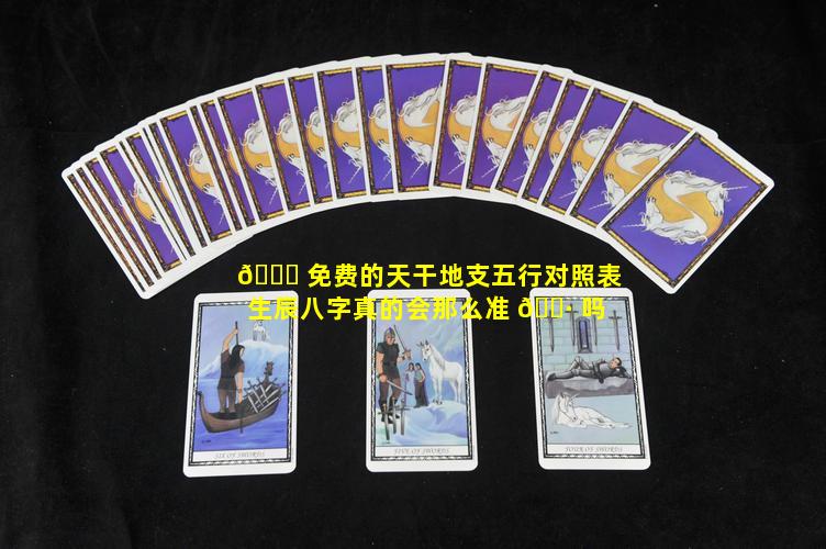 🐕 免费的天干地支五行对照表生辰八字真的会那么准 🌷 吗